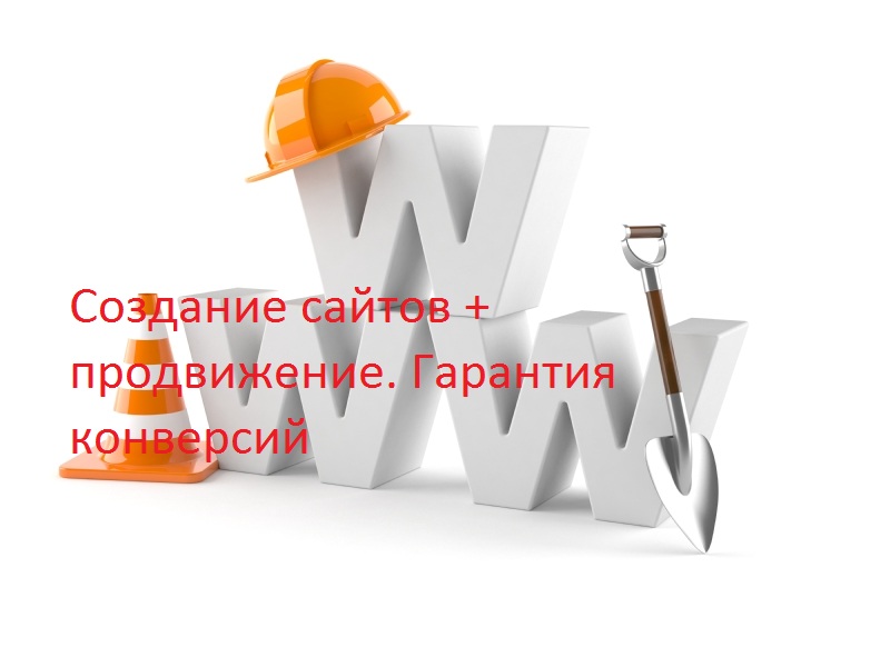 Создание сайтов + продвижение. Гарантия конверсий Создание сайтов + продвижение. Гарантия конверсий