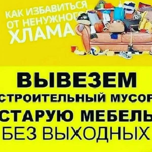 Грузчики Вывоз мусора,мебели Саратов.