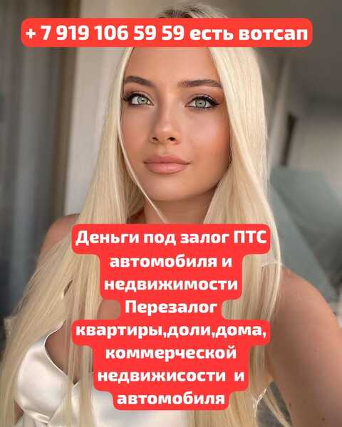 кредит под залог недвижимости,птс авто.Перезалог авто,недвиж