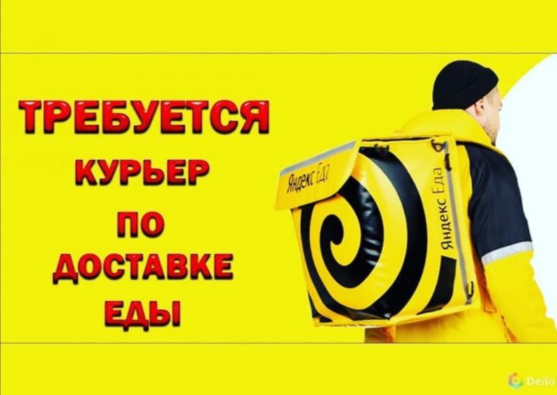 Требуется курьер в Партнер сервиса Яндекс Еда Требуется курьер в Партнер сервиса Яндекс Еда