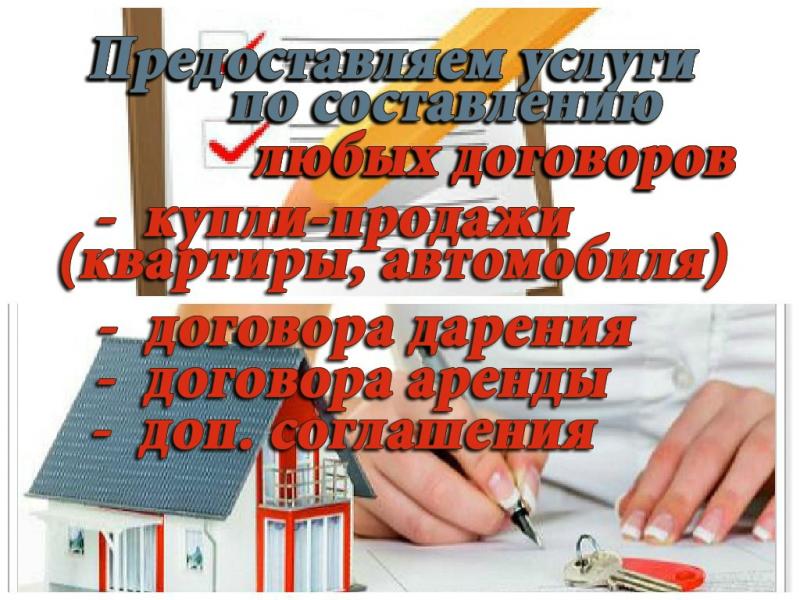 Составление договоров купли-продажи, дарения, аренды.