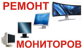 Ремонт мониторов и видеокарт. Частник. Бесплатный выезд.