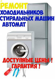 Ремонт стиральных машин и холодильников