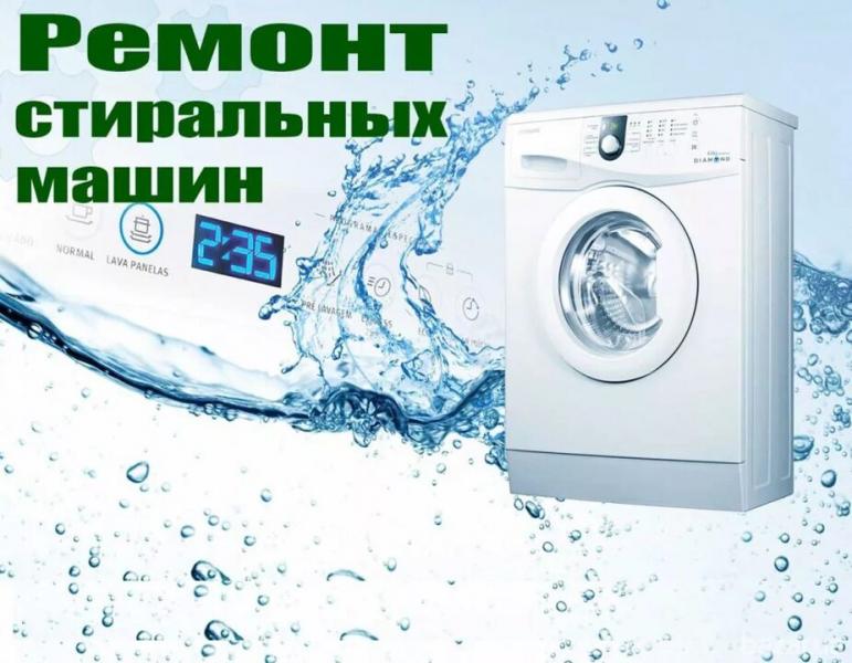 Ремонт стиральных машин Ставрополь 