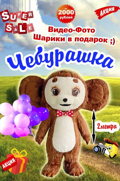 Чебурашка 