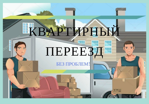ГРУЗОПЕРЕВОЗКИ.ПЕРЕЕЗДЫ.ГРУЗЧИКИ. ГРУЗОПЕРЕВОЗКИ.ПЕРЕЕЗДЫ.ГРУЗЧИКИ.
