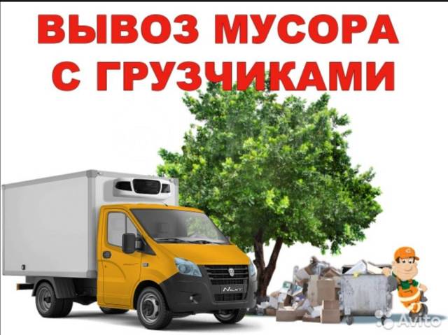 ВЫВОЗ МУСОРА.ГРУЗЧИКИ.АВТОТРАНСПОРТ.