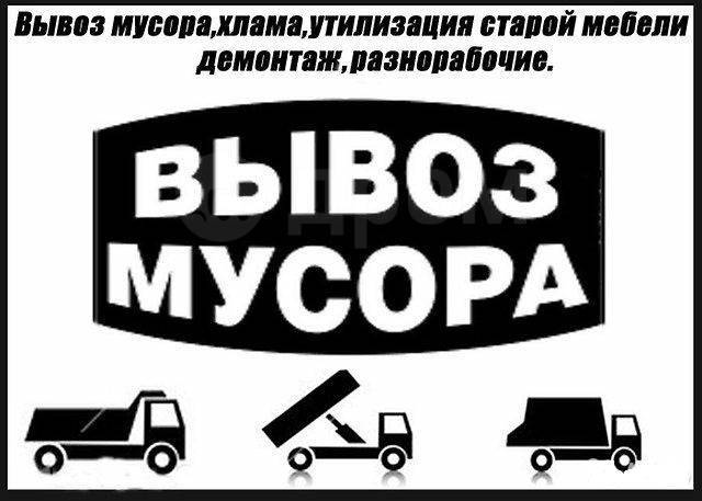 ВЫВОЗ МУСОРА.СТАРОЙ МЕБЕЛИ.ГРУЗЧИКИ.