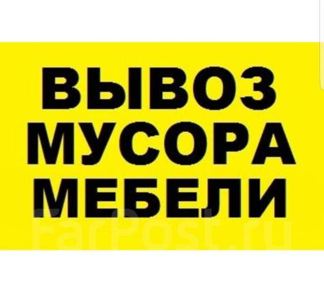 ВЫВОЗ МУСОРА.СТАРОЙ МЕБЕЛИ.ГРУЗЧИКИ.