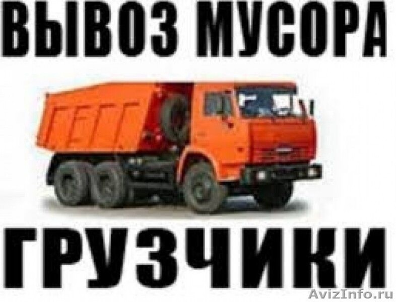 ВЫВОЗ МУСОРА И УТИЛИЗАЦИЯ СТАРОЙ МЕБЕЛИ.