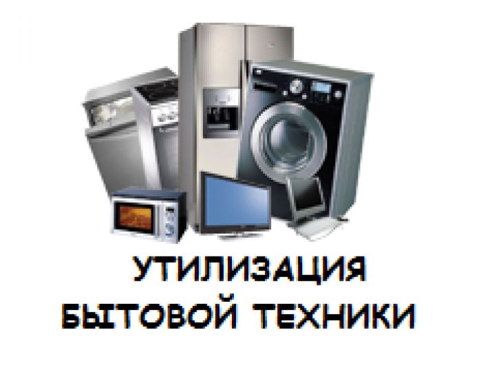 Утилизация и вывоз техники