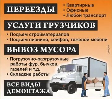 ПЕРЕЕЗДЫ. ГРУЗЧИКИ. ВЫВОЗ МУСОРА. АВТОТРАНСПОРТ. 