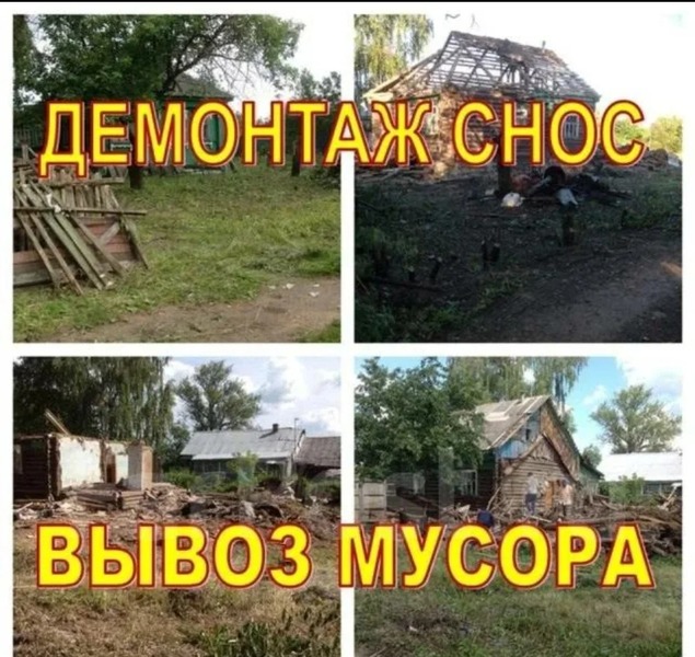 ДЕМОНТАЖ СНОС СТРОЕНИЙ ВЫВОЗ МУСОРА