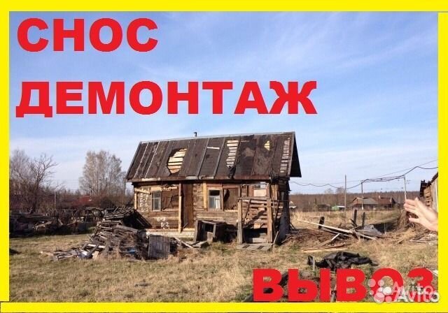 Снос домов