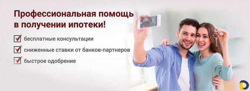 Ипотечный брокер .Помощь в сложных ситуациях