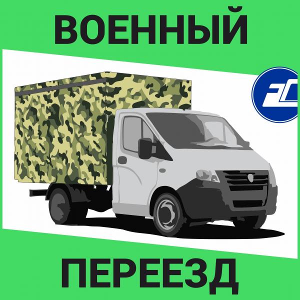 Военный переезд (и не только) Воронеж.