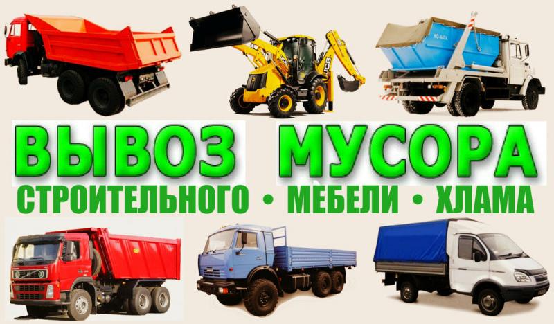 ВЫВОЗ СТРОИТЕЛЬНОГО И БЫТОВОГО МУСОРА.САРАТОВ И ОБЛАСТЬ.