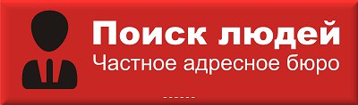 Поиск пропавших людей и т.д.