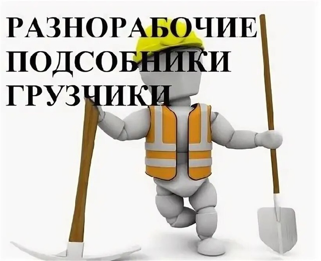 Услуги грузчиков и разнорабочих 