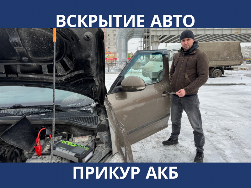 Вскрытие авто