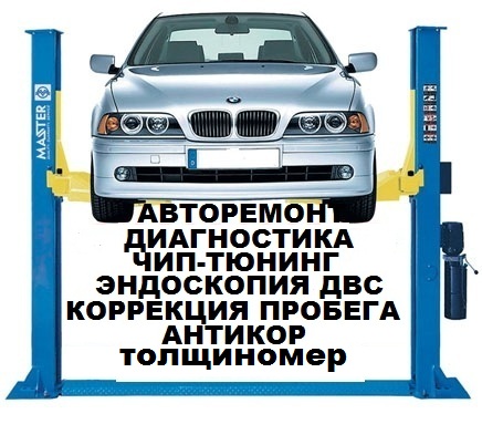  Авторемонт  Диагностика  Антикор Эндоскопия