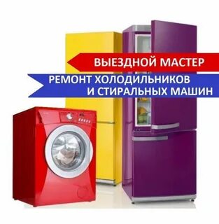 Ремонт стиральных машин 