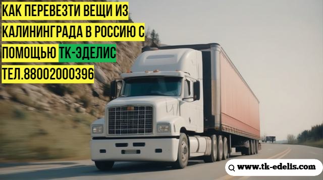 Перевозка вещей в другой город Перевезем Вещи по России