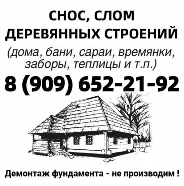 СЛОМ, СНОС деревянного ДОМА, БЫТОВКИ. САРАЯ, ТЕПЛИЦЫ