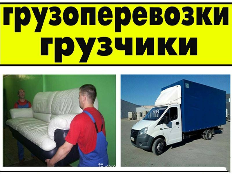 Грузовые перевозки, переезды, грузчики/Саки