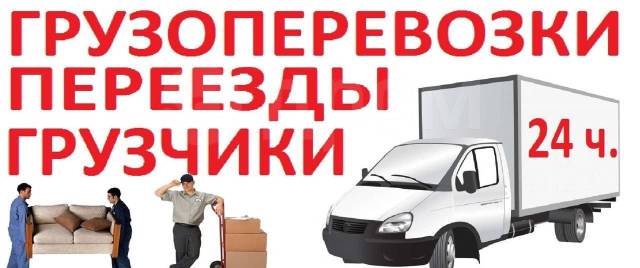 Грузоперевозки,грузчики/Саки