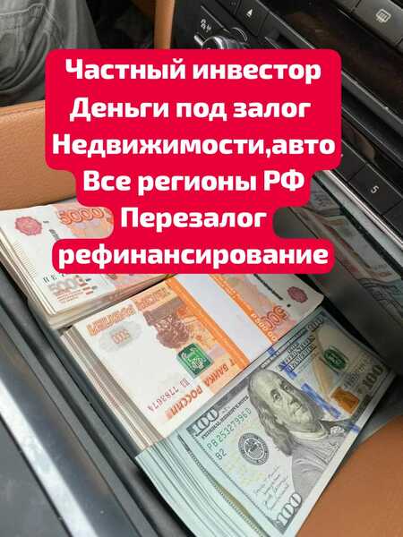 Частный инвестор под залог в Краснодаре.Перезалог