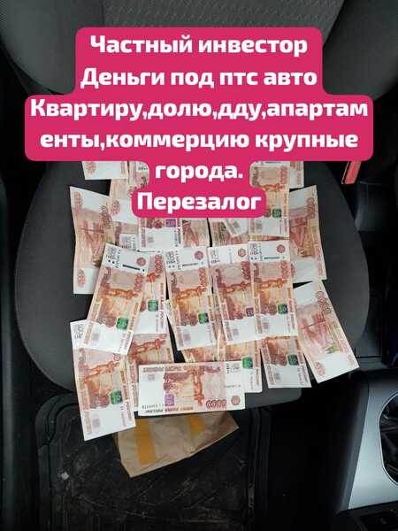 Частный инвестор под залог в Сочи.Перезалог рефинансирование