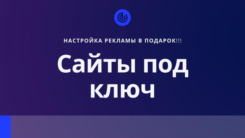 Сайты под ключ. Разработка и продвижение.