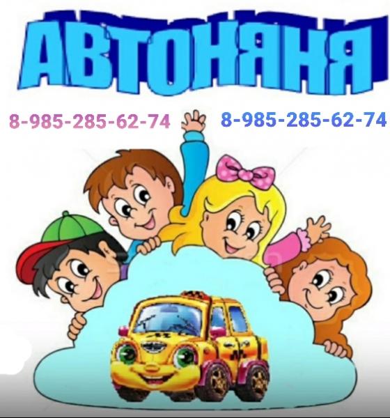 АвтоНяня АвтоНяня