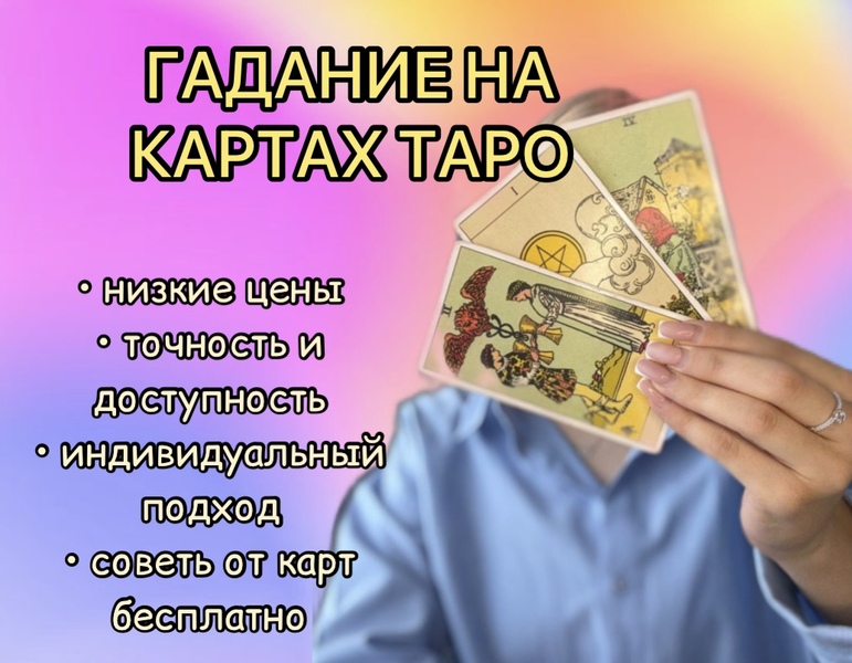 Гадание на картах Таро, таролог.