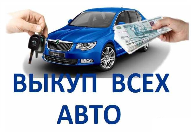 Выкуп авто Автовыкуп Автоподпор Авторазбор