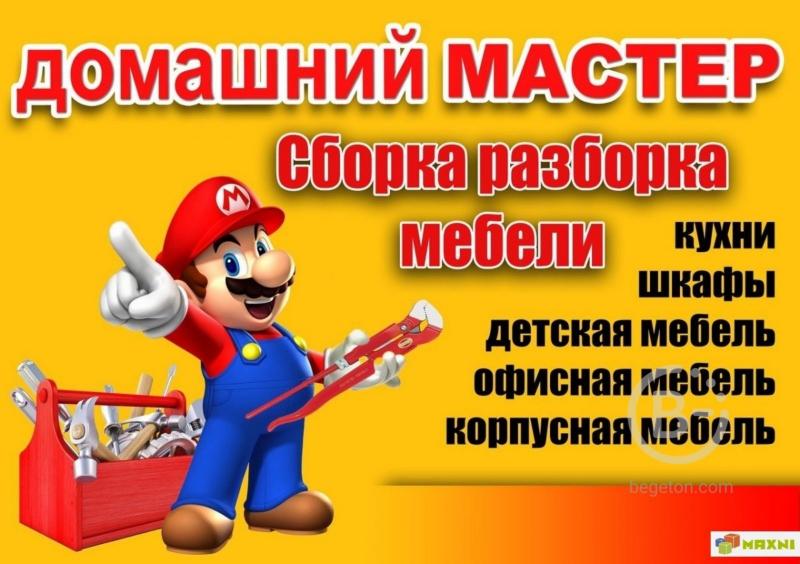 Сборка, разборка корпусной мебели