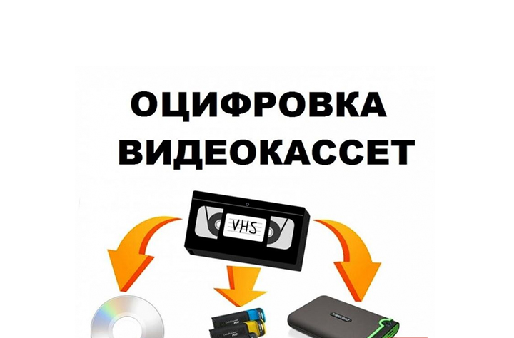 Оцифровка видеокассет VHS