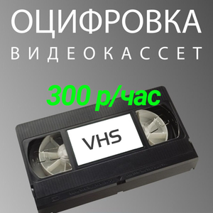 Оцифровка видеокассет VHS, VHS-C