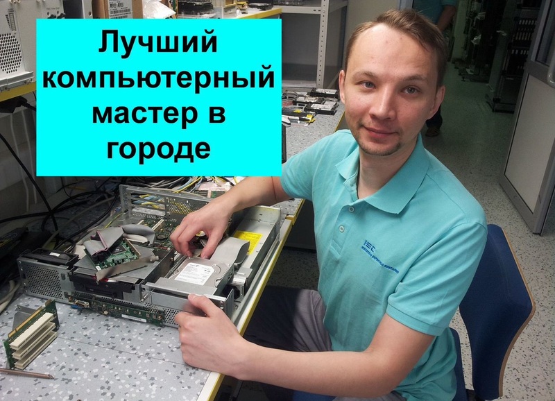 Частный компьютерный мастер Ремонт компьютеров