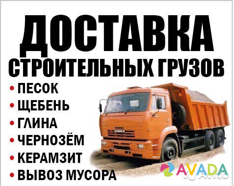 Продажа-доставка песка щебня отсева бута глины чернозёма  