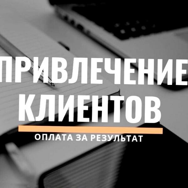 Приведу клиентов в ваш бизнес