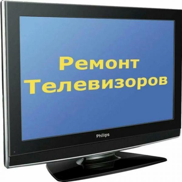 Срочный ремонт телевизоров. Быстро и качественно. 