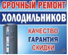 Ремонт холодильников.стиральных машин.