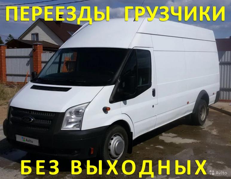 Грузоперевозки,Переезды,Грузчики