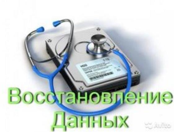 Восстановление файлов, информации с любых носителей