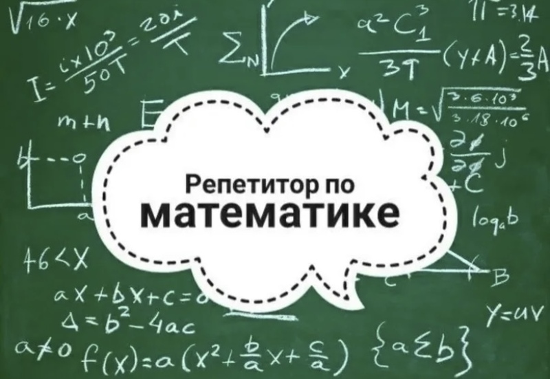 Репетитор по Математике, Алгебре, Геометрии. ОГЭ и ЕГЭ