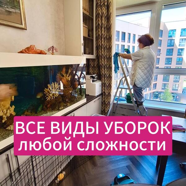 Клининг, уборка дома, мойка окон 