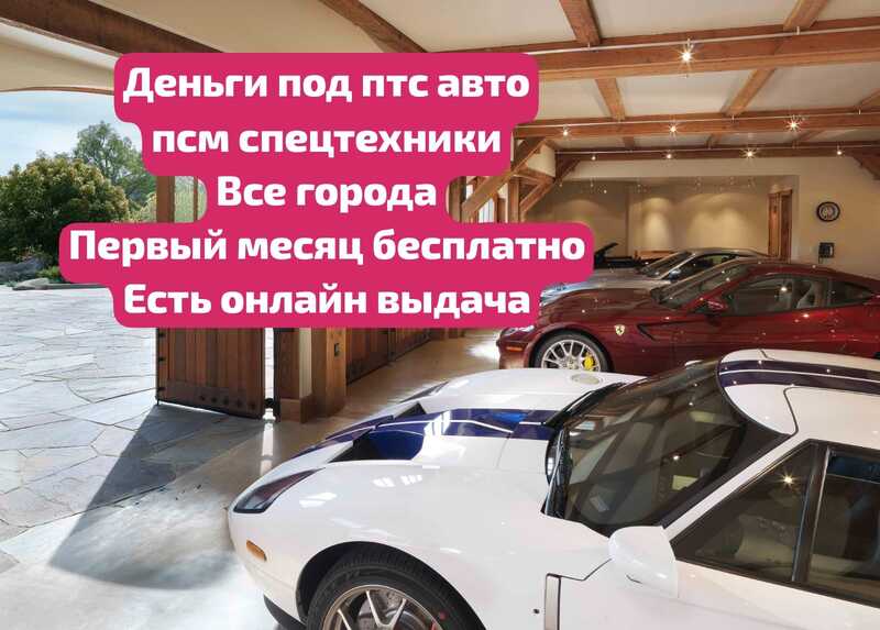 Кредит под залог ПТС автомобиля,ПСМ.Перезалог автомобиля