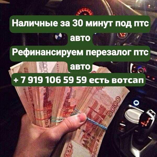 Кредит под залог ПТС автомобиля,ПСМ.Перезалог автомобиля Кредит под залог ПТС автомобиля,ПСМ.Перезалог автомобиля
